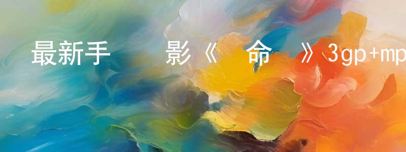 曾金珍的動漫綜藝大全,最新手機電影《絕命島》3gp+mp4清晰大字幕迅雷下載_深夜電影